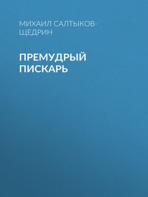 cover image of Премудрый пискарь